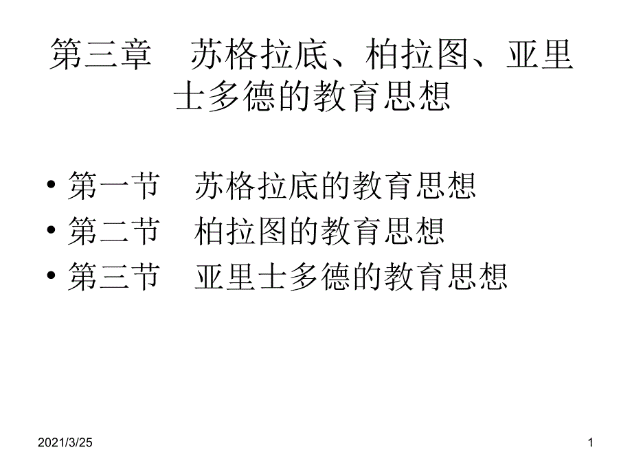 苏格拉底、柏拉图、亚里士多德的教育思想PPT课件_第1页