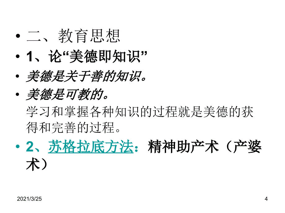 苏格拉底、柏拉图、亚里士多德的教育思想PPT课件_第4页