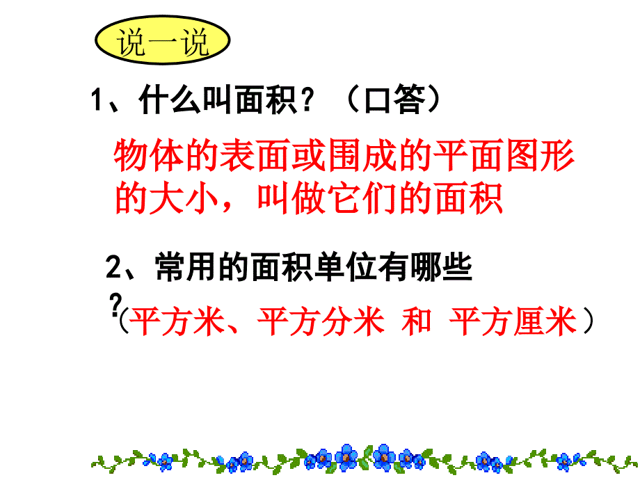 人教版小学数学三年级下册面积单位间的进率_第2页