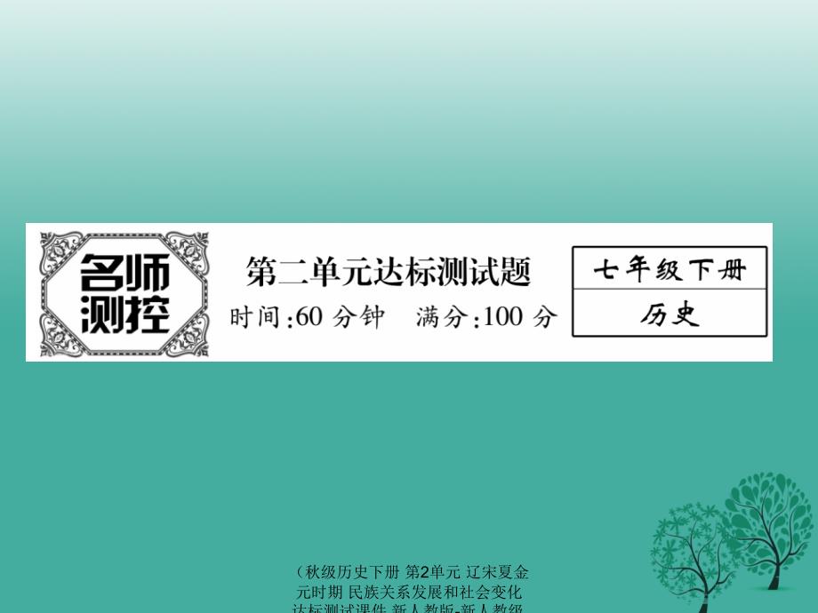 历史下册第2单元辽宋夏金元时期民族关系发展和社会变化达标测试课件_第1页