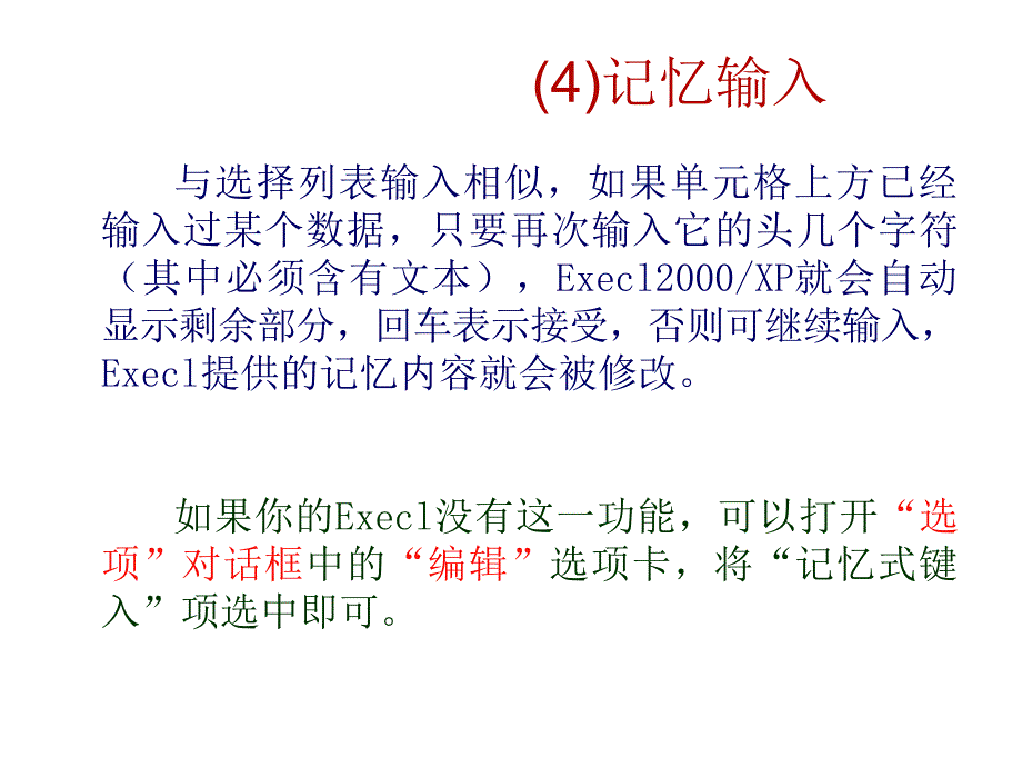 Excel输入文本技巧_第4页