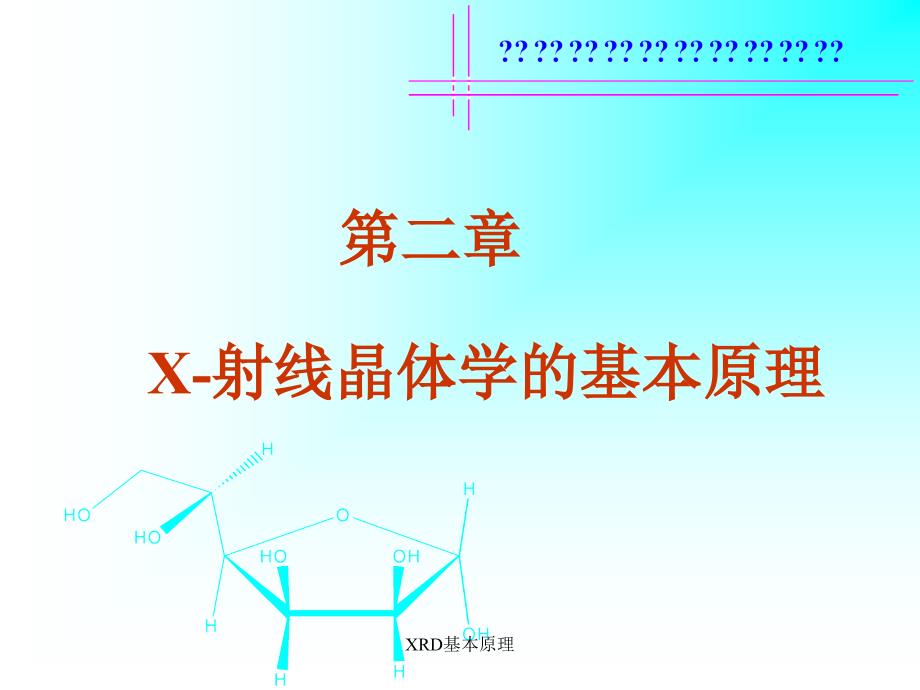 XRD基本原理课件_第1页