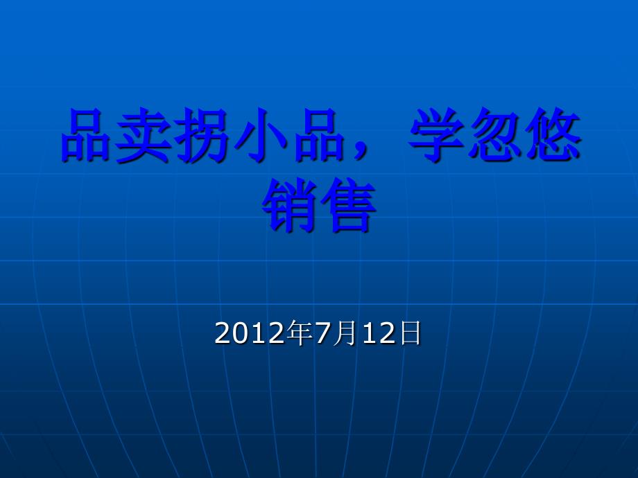 品卖拐小品学忽悠销售培训资料_第1页