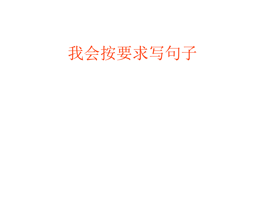 我会按要求写句子_第1页