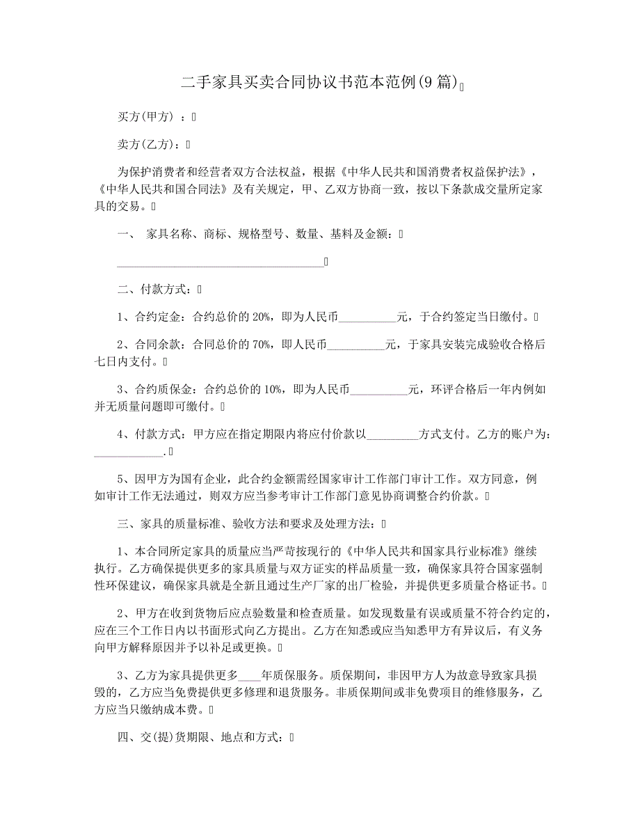 二手家具买卖合同协议书范本范例(9篇)_第1页