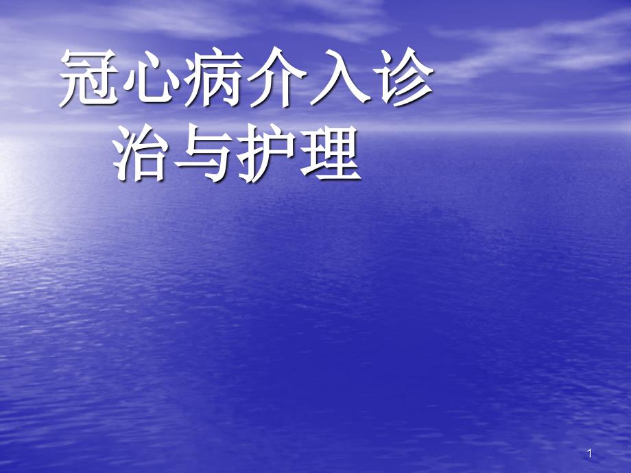 冠脉介入治疗与护理课件_第1页