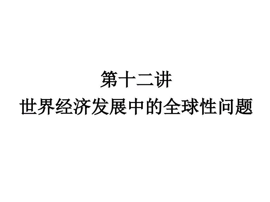 后京都议定书时代的大国博弈_第1页