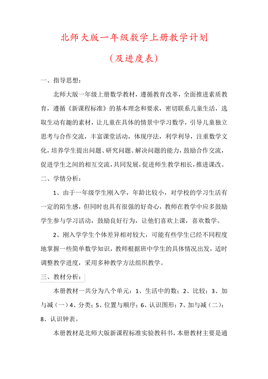 【最新】北师大版一年级数学上册教学计划(及进度表)57097_第1页