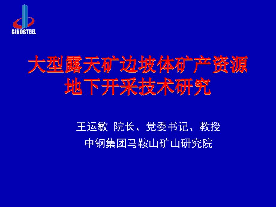 大型露天矿边坡体矿产资源地下开采(精品)_第1页