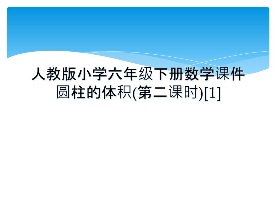 人教版小学六年级下册数学课件圆柱的体积(第二课时)[1]_第1页