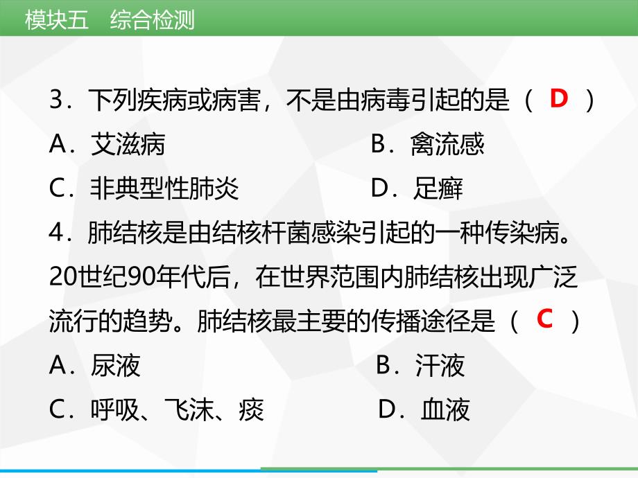 模块5健康的生活综合检测_第3页