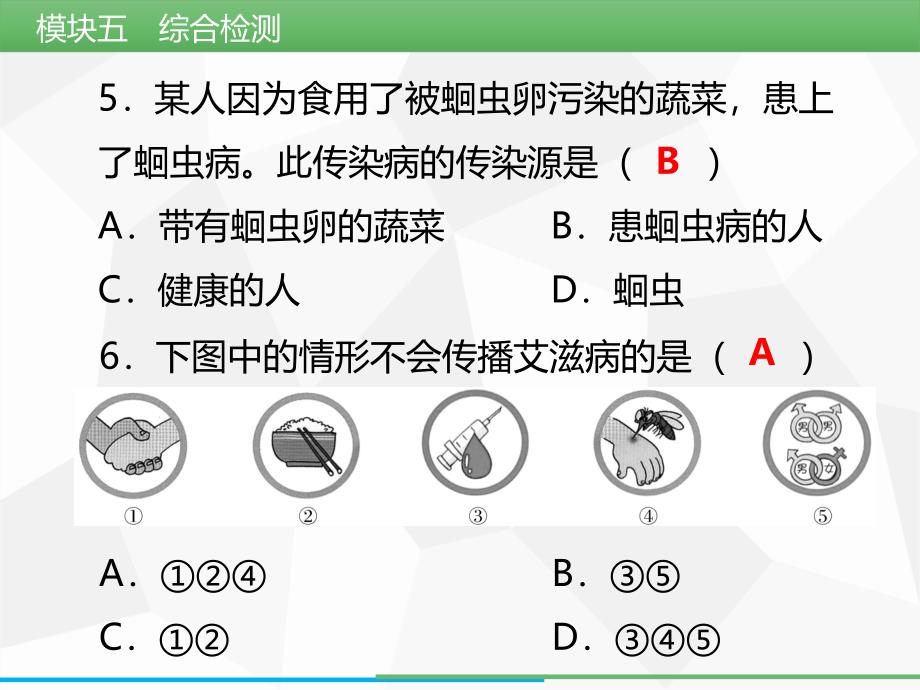 模块5健康的生活综合检测_第4页