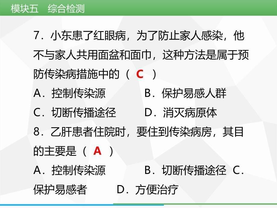 模块5健康的生活综合检测_第5页