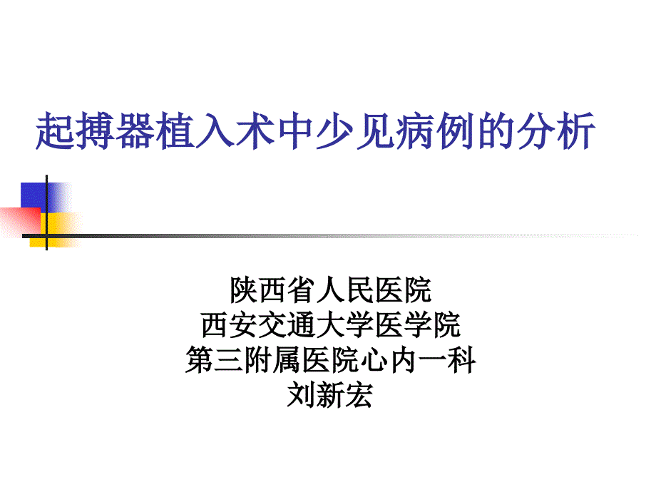 起搏器植入术中少见病例的分析课件_第1页