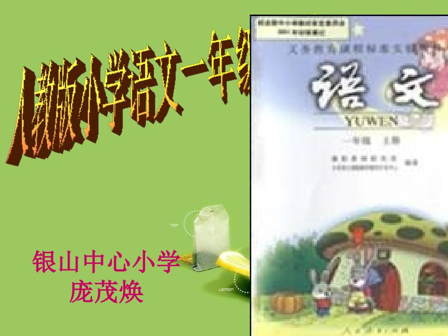 人教版小学语文上册一年级教材研说.ppt_第1页