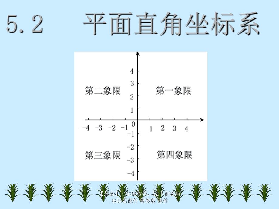 最新七年级数学52平面直角坐标系课件鲁教版课件_第1页