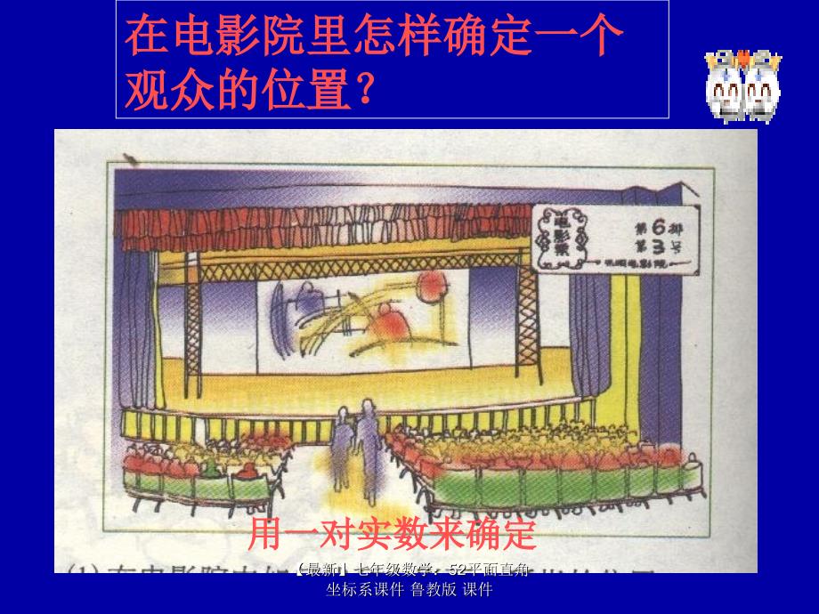 最新七年级数学52平面直角坐标系课件鲁教版课件_第3页