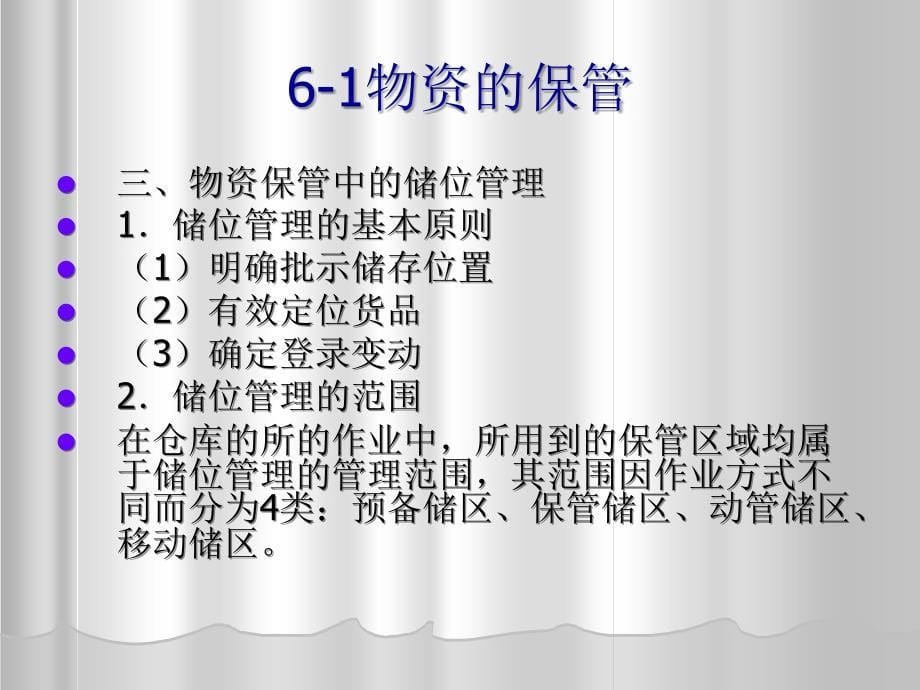 仓库物资的保管与课件_第5页