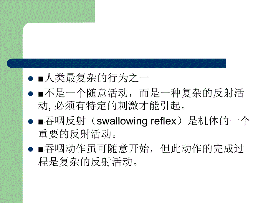 吞咽障碍的评估与治疗的基本概念ppt课件(1)_第4页