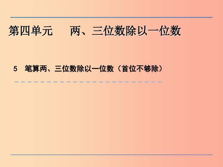 三年级数学上册 四 两、三位数除以一位数 4.5 笔算两、三位数除以一位数（首位不够除）课件 苏教版_第1页