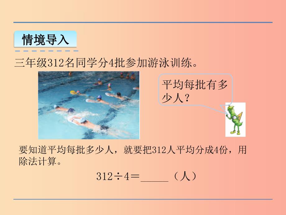 三年级数学上册 四 两、三位数除以一位数 4.5 笔算两、三位数除以一位数（首位不够除）课件 苏教版_第4页