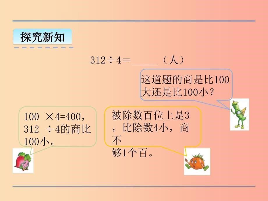 三年级数学上册 四 两、三位数除以一位数 4.5 笔算两、三位数除以一位数（首位不够除）课件 苏教版_第5页