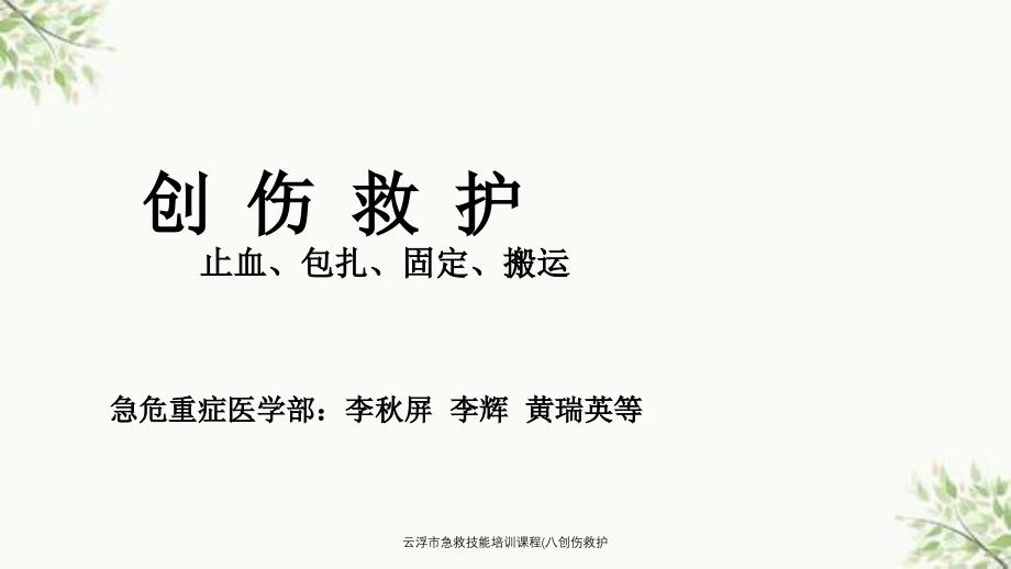 云浮市急救技能培训课程八创伤救护课件_第1页