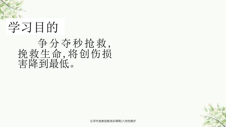 云浮市急救技能培训课程八创伤救护课件_第4页