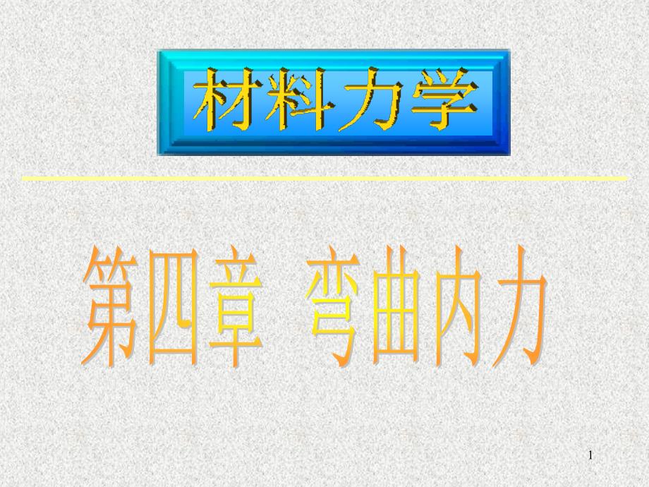 材料力学PPT精选文档_第1页