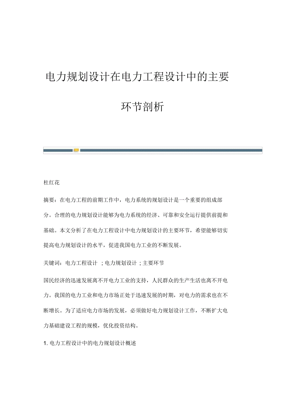 电力规划设计在电力工程设计中的主要环节剖析_第1页