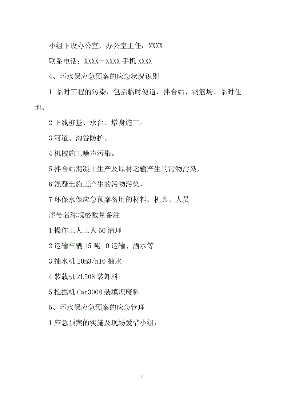 工程项目环境污染应急预案_第2页