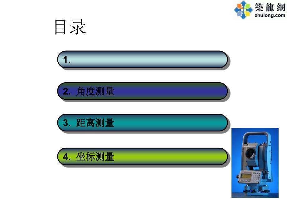 建筑工程施工测量方法及仪器介绍