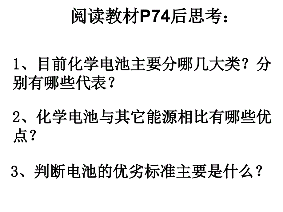 人教版高二化学选修4第四章第二节化学电源共40张PPT2_第3页