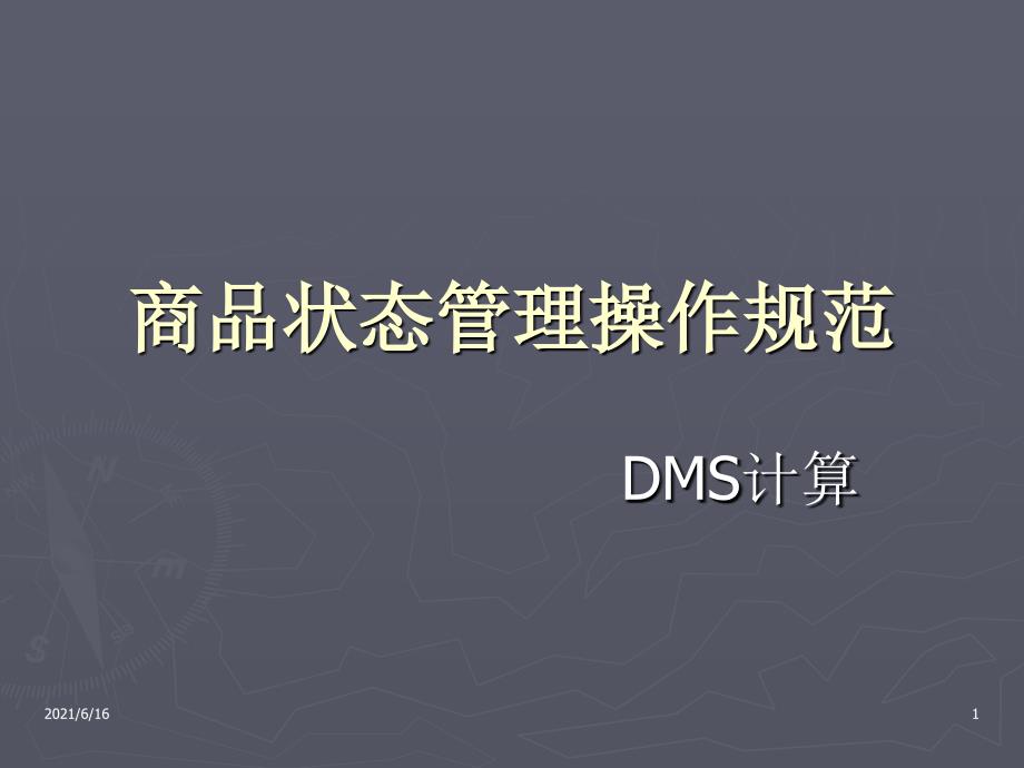 案例大润发商品状态与DMS_第1页