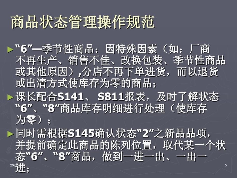 案例大润发商品状态与DMS_第5页