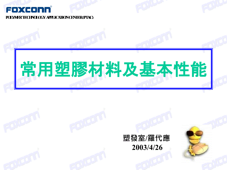 常用塑胶材料及基本性能.ppt_第1页