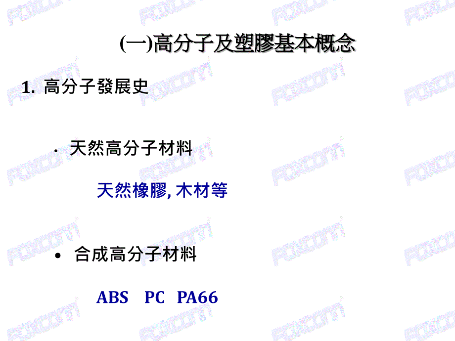 常用塑胶材料及基本性能.ppt_第3页