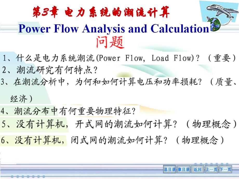 《物理电力系统》PPT课件.ppt_第2页