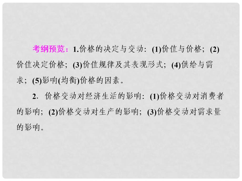 高考政治一轮复习 第一单元 生活与消费 2 多变的价格课件 新人教版_第2页