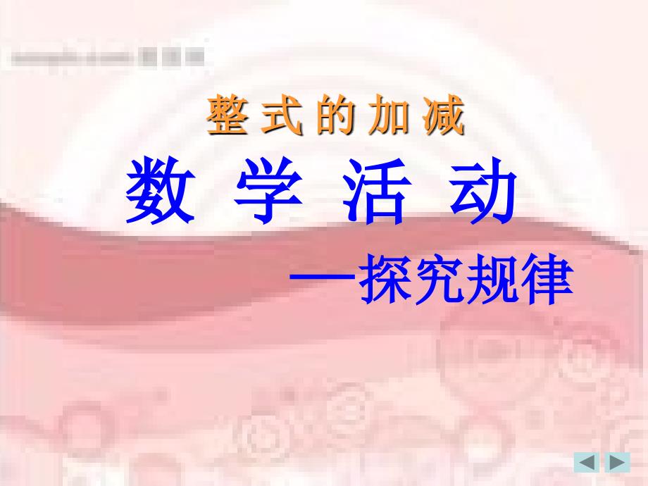 找规律整式加减活动课课件_第1页