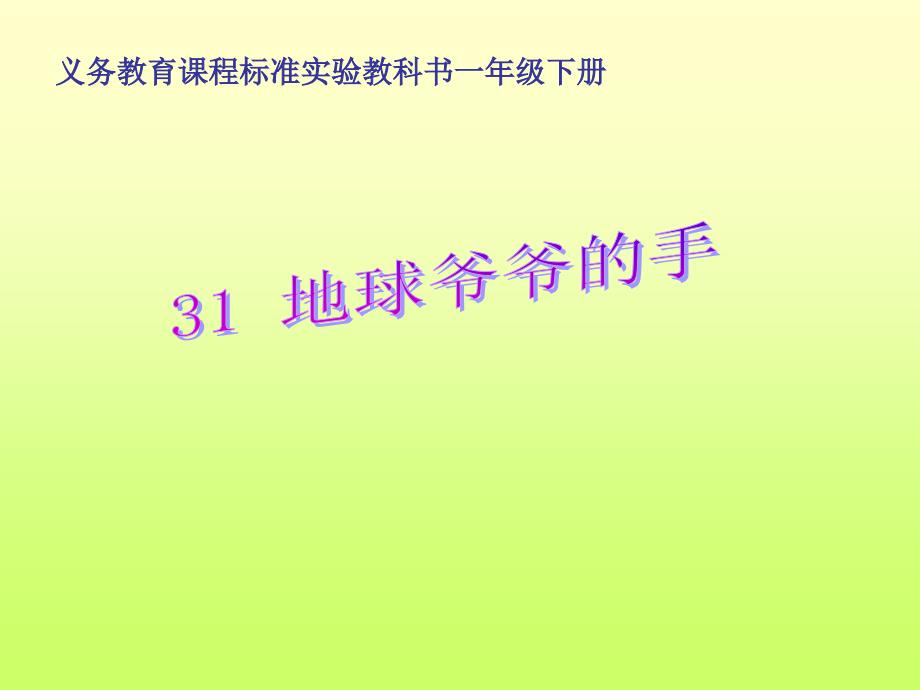 31、地球爷爷的手_第1页