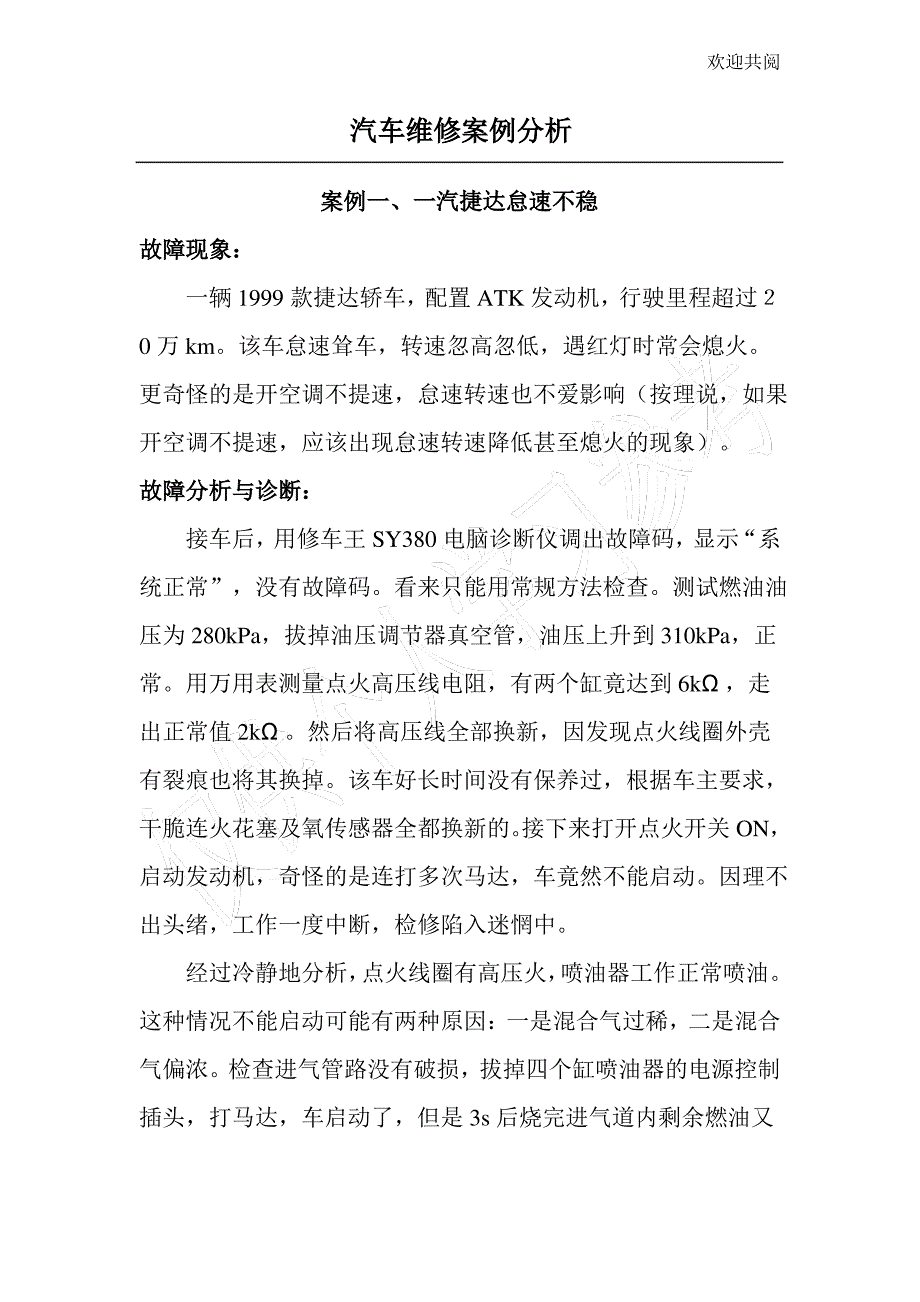 汽车维修案例分析(超全)_第1页