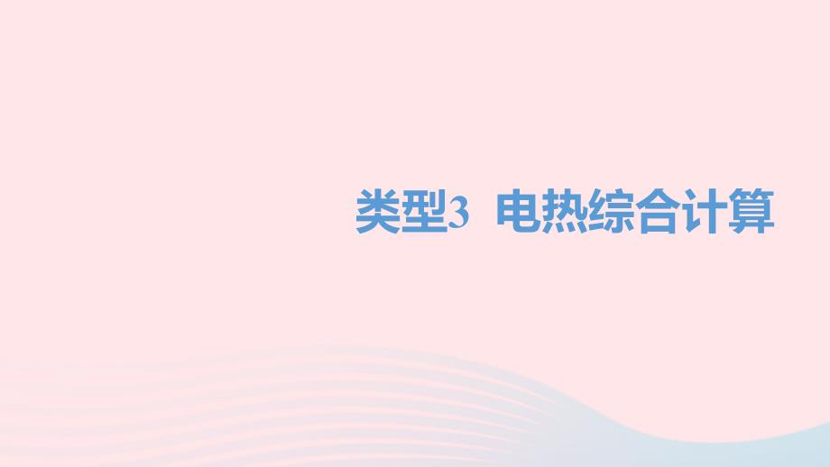 湖南省益阳市中考物理一轮夺分复习题型突破三计算题类型3电热综合计算课件_第1页