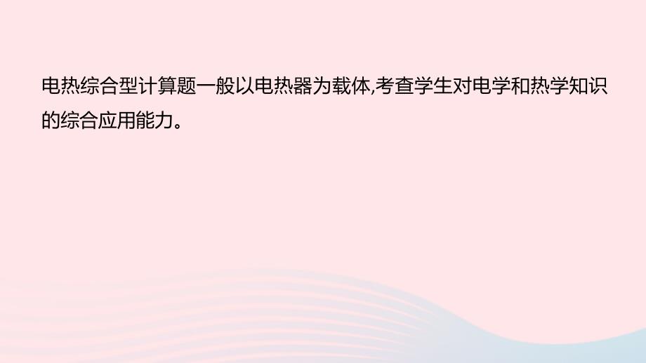 湖南省益阳市中考物理一轮夺分复习题型突破三计算题类型3电热综合计算课件_第3页