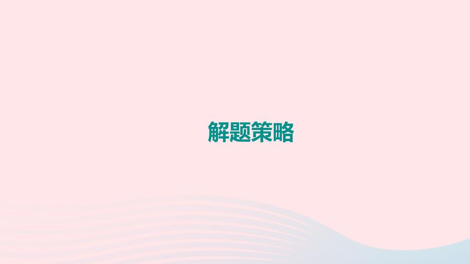 湖南省益阳市中考物理一轮夺分复习题型突破三计算题类型3电热综合计算课件_第4页