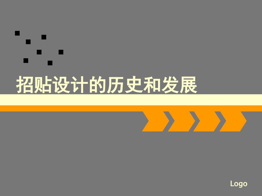 招贴设计的历史和发展_第1页