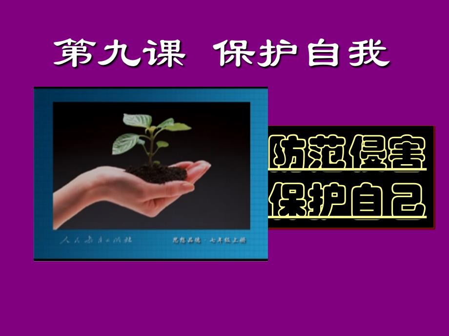 防范侵害保护自己PPT课件_第1页