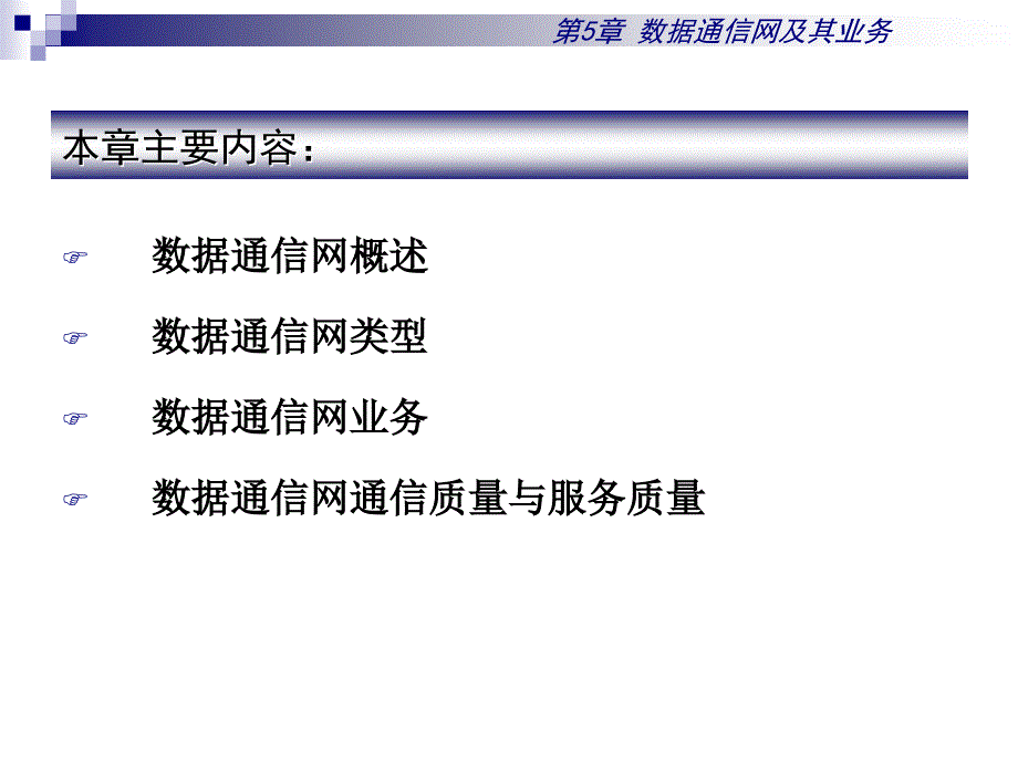 数据通信网及其业务_第2页