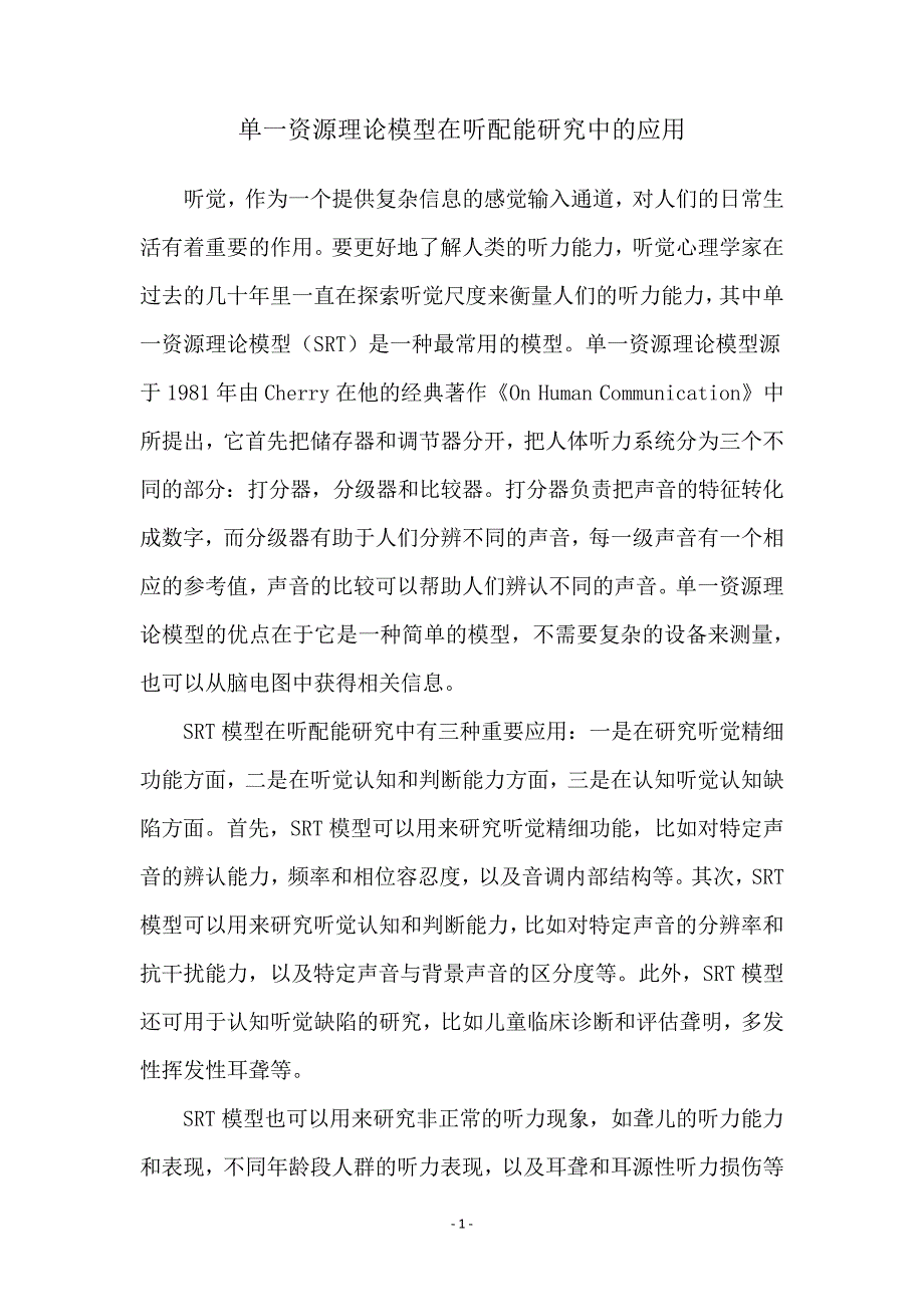 单一资源理论模型在听配能研究中的应用_第1页