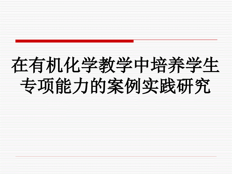 高考化学讲座：在有机化学教学中培养学生专项能力的案例实践研究_第1页